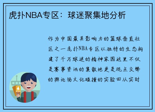 虎扑NBA专区：球迷聚集地分析