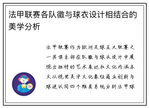 法甲联赛各队徽与球衣设计相结合的美学分析
