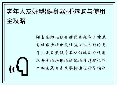 老年人友好型{健身器材}选购与使用全攻略