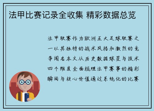 法甲比赛记录全收集 精彩数据总览