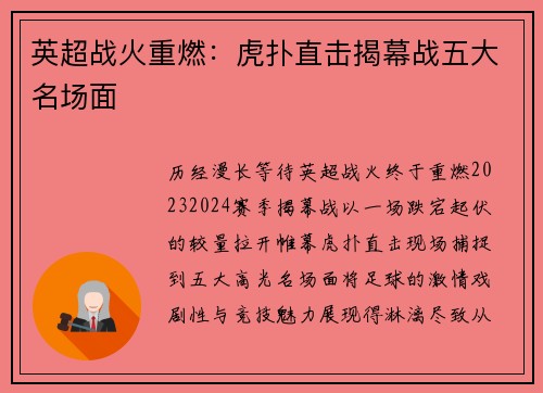 英超战火重燃：虎扑直击揭幕战五大名场面