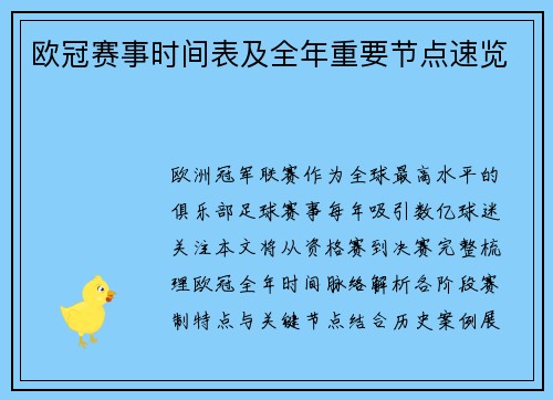 欧冠赛事时间表及全年重要节点速览