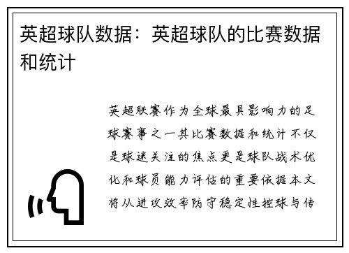 英超球队数据：英超球队的比赛数据和统计