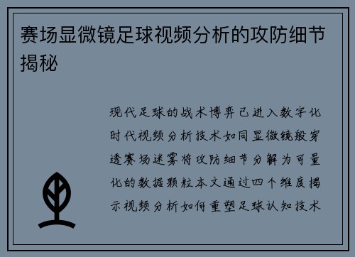 赛场显微镜足球视频分析的攻防细节揭秘
