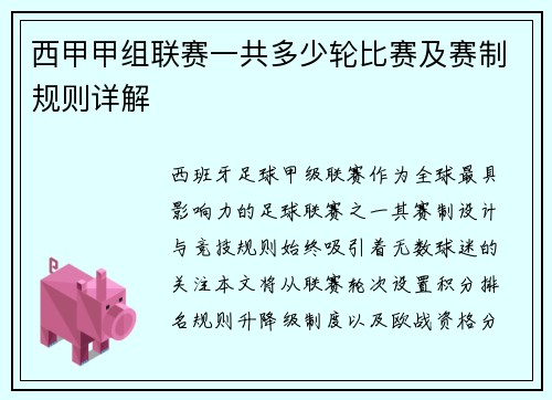 西甲甲组联赛一共多少轮比赛及赛制规则详解