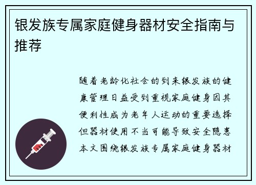 银发族专属家庭健身器材安全指南与推荐