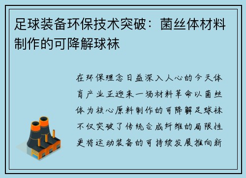 足球装备环保技术突破：菌丝体材料制作的可降解球袜