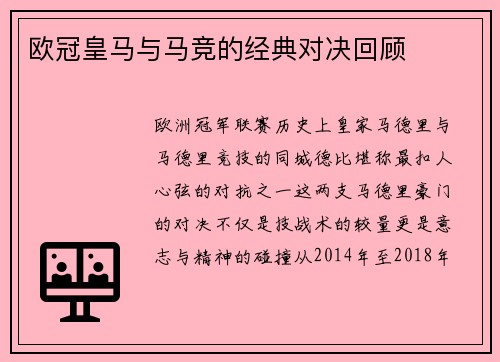 欧冠皇马与马竞的经典对决回顾
