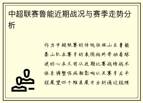 中超联赛鲁能近期战况与赛季走势分析