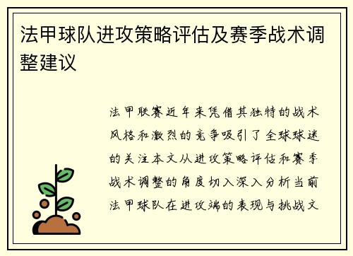 法甲球队进攻策略评估及赛季战术调整建议