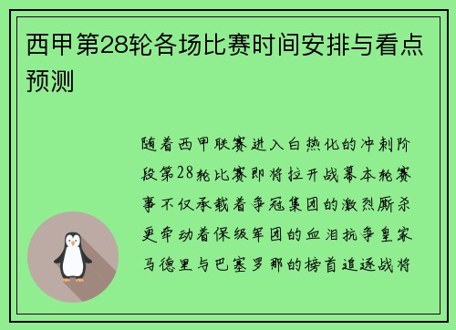 西甲第28轮各场比赛时间安排与看点预测