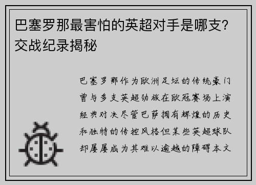 巴塞罗那最害怕的英超对手是哪支？交战纪录揭秘