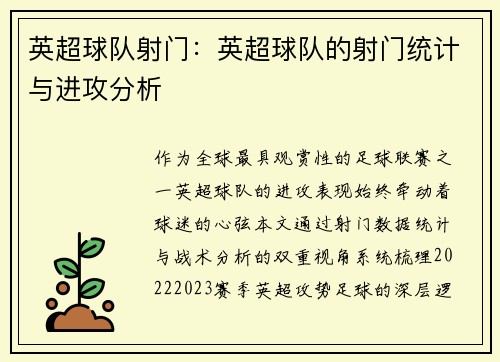 英超球队射门：英超球队的射门统计与进攻分析