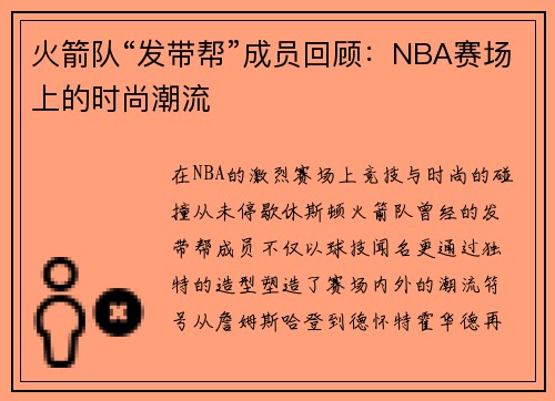 火箭队“发带帮”成员回顾：NBA赛场上的时尚潮流