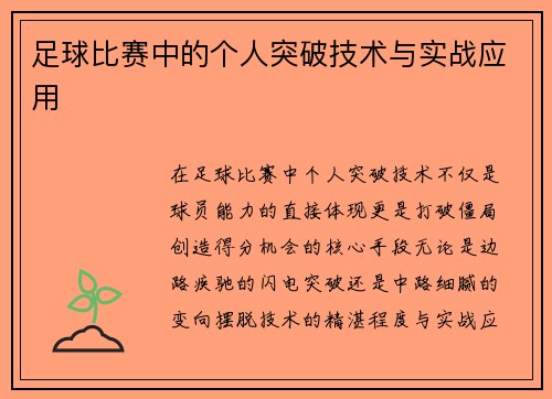 足球比赛中的个人突破技术与实战应用
