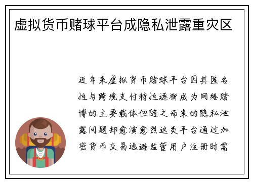 虚拟货币赌球平台成隐私泄露重灾区