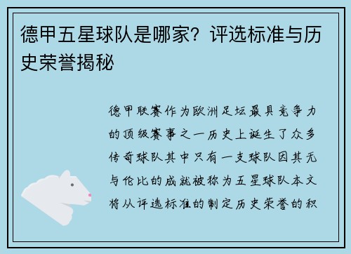 德甲五星球队是哪家？评选标准与历史荣誉揭秘