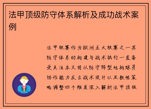 法甲顶级防守体系解析及成功战术案例