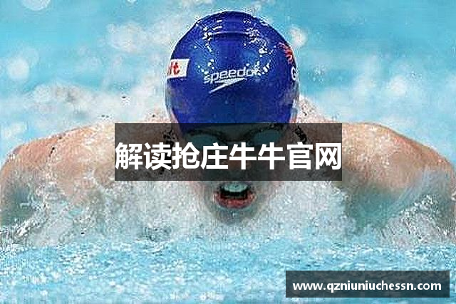 解读抢庄牛牛官网