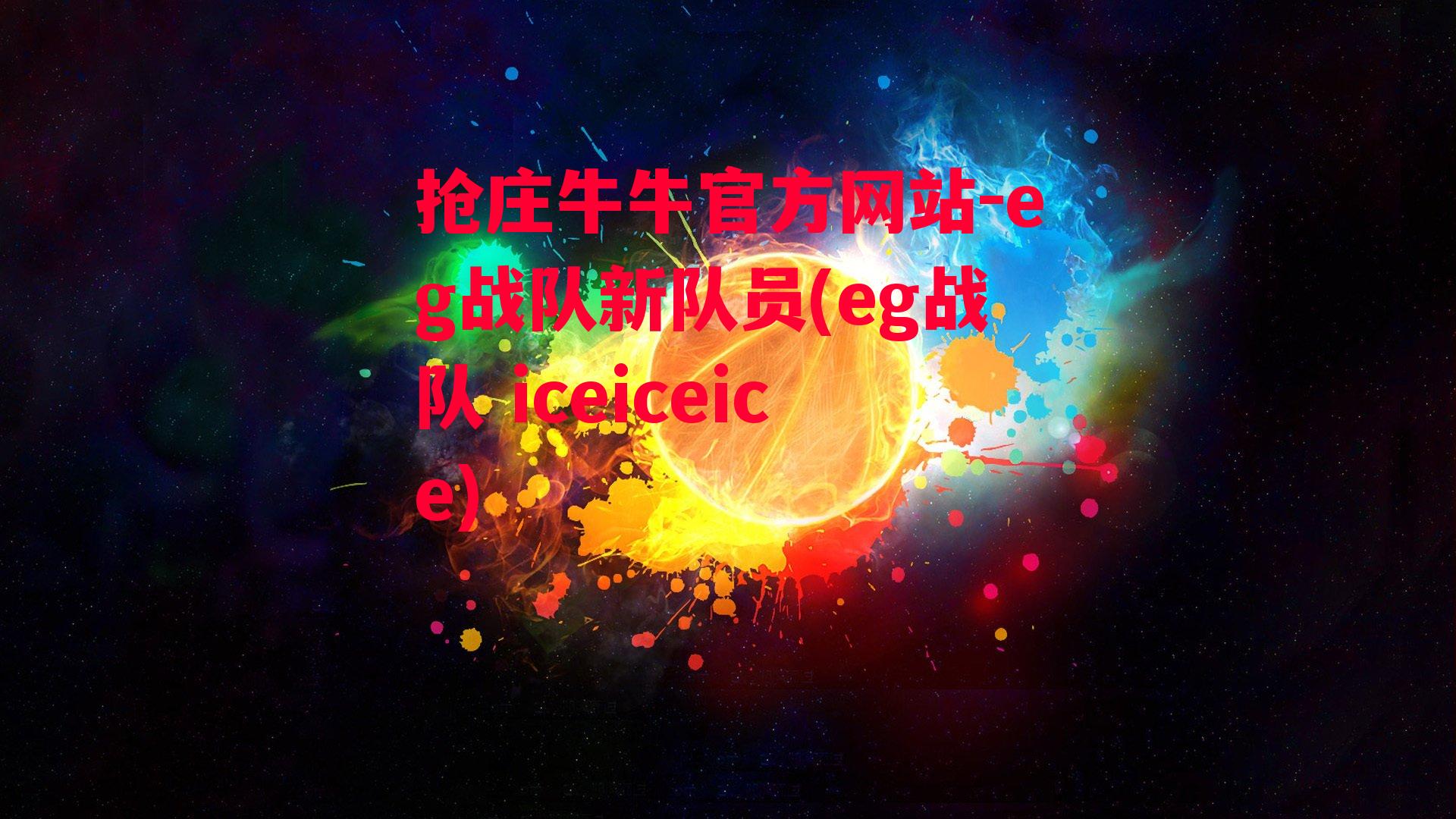 eg战队新队员(eg战队 iceiceice)