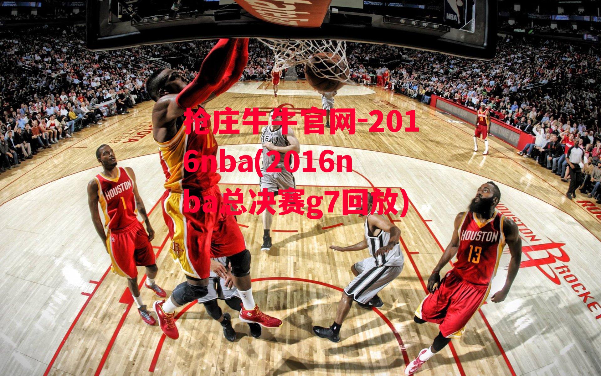 2016nba(2016nba总决赛g7回放)